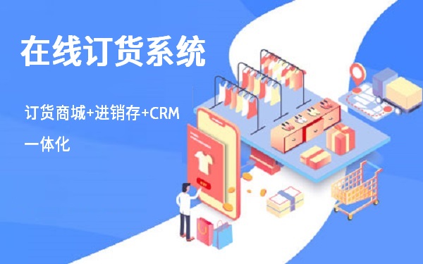 在線訂貨系統(tǒng)------------------------------600x320 - 副本 - 副本.jpg