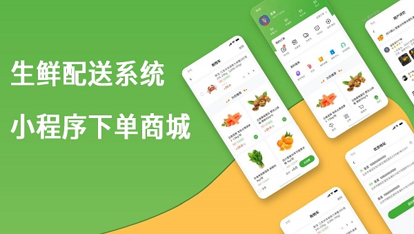 生鮮配送管理系統(tǒng)-小程序下單商城 - 600.jpg